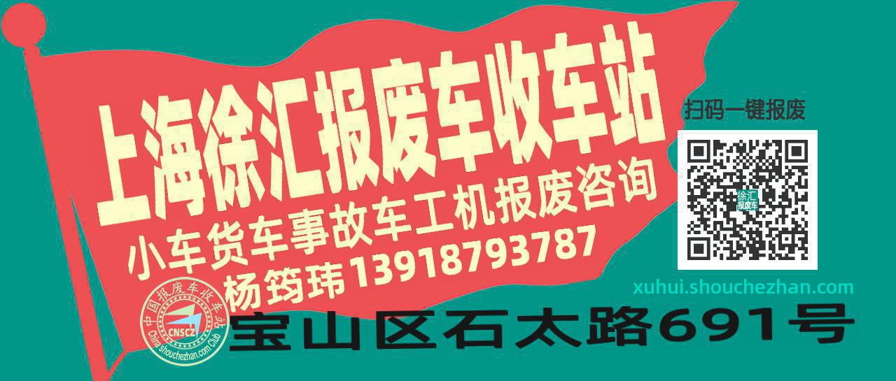 上海徐汇收车站报废咨询